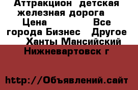 Аттракцион, детская железная дорога  › Цена ­ 212 900 - Все города Бизнес » Другое   . Ханты-Мансийский,Нижневартовск г.